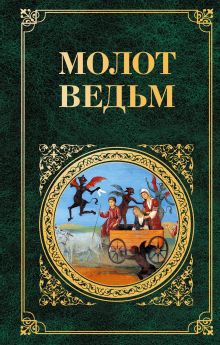 Молот ведьм