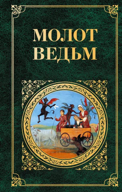 Обложка Молот ведьм 