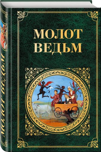 Молот ведьм Молот ведьм Шпренгер Я., Крамер Г.