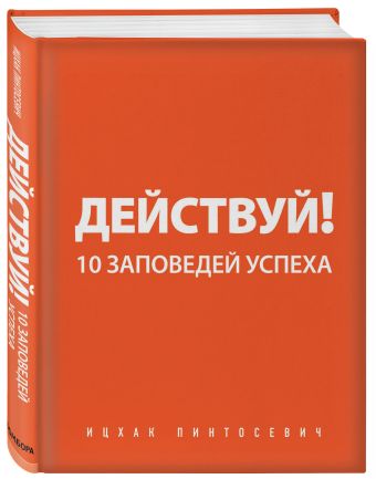 Книгу ицхак пинтосевич 10
