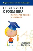 Гениев учат с рождения. Система Монтессори у себя дома Гениев учат с рождения. Система Монтессори у себя дома