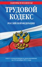 Трудовой кодекс Российской Федерации: текст с изм. и доп. на 10 октября 2011 г. Трудовой кодекс Российской Федерации: текст с изм. и доп. на 10 октября 2011 г.