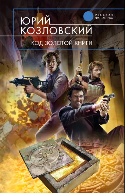 Обложка Код Золотой книги Юрий Козловский