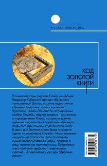 Обложка сзади Код Золотой книги Юрий Козловский