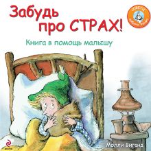 Забудь про страх! Книга в помощь малышу