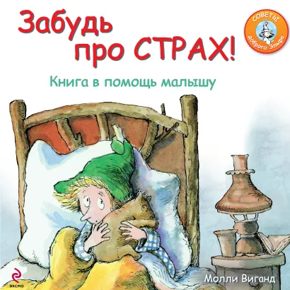 Обложка Забудь про страх! Книга в помощь малышу Виганд М.