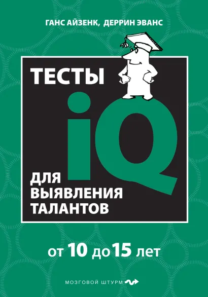 Обложка Тесты IQ для выявления талантов. Для детей 10-15 лет Ганс Юрген Айзек, Деррин Эванс