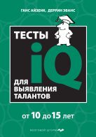 Тесты IQ для выявления талантов. Для детей 10-15 лет Тесты IQ для выявления талантов. Для детей 10-15 лет