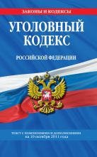 Уголовный кодекс Российской Федерации : текст с изм. и доп. на 10 октября 2011 г. Уголовный кодекс Российской Федерации : текст с изм. и доп. на 10 октября 2011 г.