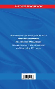 Обложка сзади Уголовный кодекс Российской Федерации : текст с изм. и доп. на 10 октября 2011 г. 