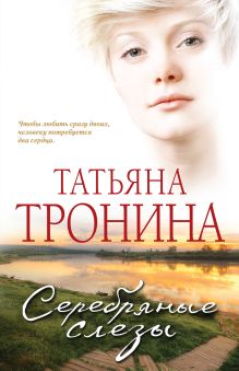 Серебряные слезы