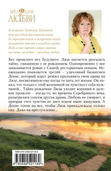 Обложка сзади Серебряные слезы Татьяна Тронина
