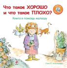 Что такое хорошо и что такое плохо? Книга в помощь малышу Что такое хорошо и что такое плохо? Книга в помощь малышу