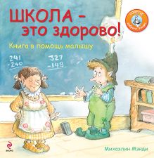 Школа - это здорово! Книга в помощь малышу