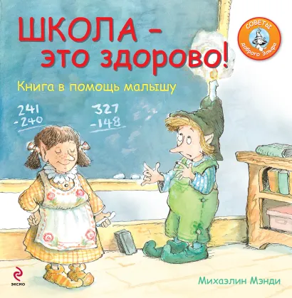 Обложка Школа - это здорово! Книга в помощь малышу Мэнди М.