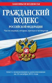 Обложка Гражданский кодекс Российской Федерации. Части первая, вторая, третья и четвертая : текст с изм. и доп. на 10 октября 2011 г. 