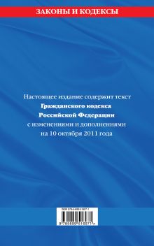 Обложка сзади Гражданский кодекс Российской Федерации. Части первая, вторая, третья и четвертая : текст с изм. и доп. на 10 октября 2011 г. 