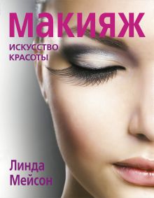 Макияж. Искусство красоты (KRASOTA. Макияж от профессионалов)
