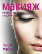 Макияж. Искусство красоты (KRASOTA. Макияж от профессионалов) Макияж. Искусство красоты (KRASOTA. Макияж от профессионалов)