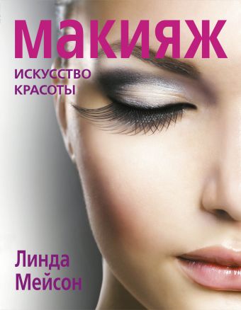 Макияж. Искусство красоты (KRASOTA. Макияж от профессионалов) Макияж. Искусство красоты (KRASOTA. Макияж от профессионалов) Мейсон Л.