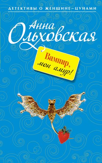 Вампир, мон амур! Вампир, мон амур! Ольховская А.