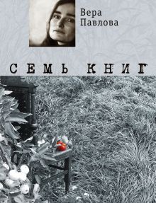 Семь книг