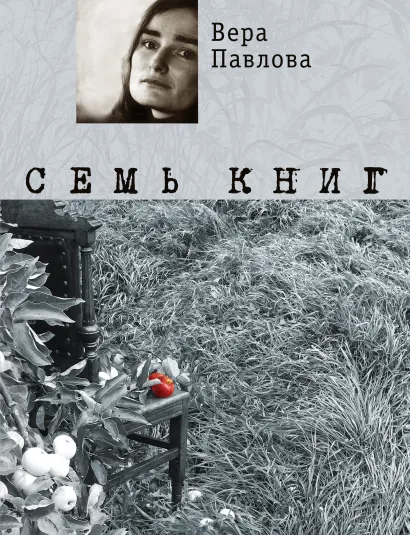 Обложка Семь книг Вера Павлова