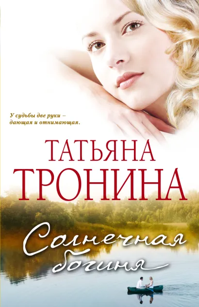 Обложка Солнечная богиня Татьяна Тронина