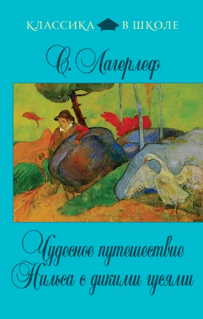 Обложка Чудесное путешествие Нильса с дикими гусями С. Лагерлёф