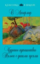 Чудесное путешествие Нильса с дикими гусями Чудесное путешествие Нильса с дикими гусями