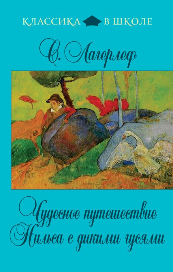 Чудесное путешествие Нильса с дикими гусями Чудесное путешествие Нильса с дикими гусями Лагерлёф С.