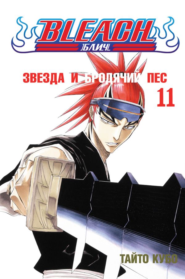 Bleach. Книга 11. Звезда и бродячий пес Bleach. Книга 11. Звезда и бродячий пес Кубо Т.