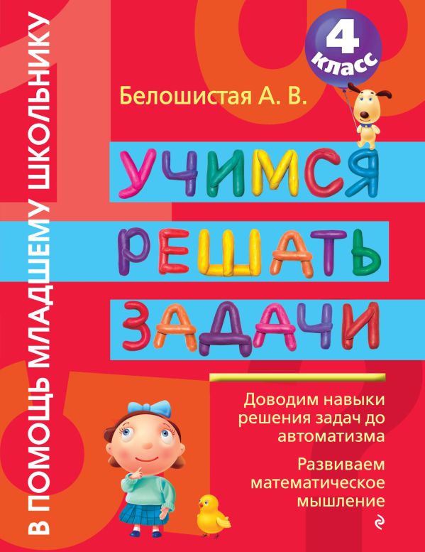 Учимся решать задачи. 4 класс Учимся решать задачи. 4 класс Белошистая А.В.