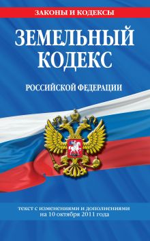 Обложка Земельный кодекс Российской Федерации : текст с изм. и доп. на 10 октября 2011 г. 