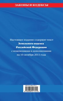 Обложка сзади Земельный кодекс Российской Федерации : текст с изм. и доп. на 10 октября 2011 г. 