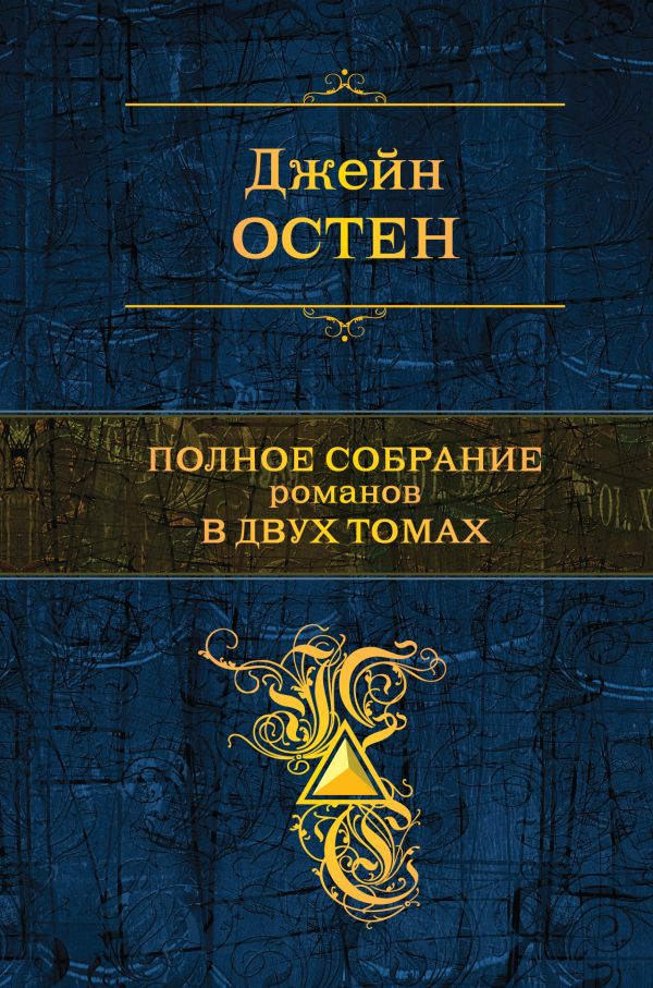 Полное собрание романов в двух томах. Том 2 Полное собрание романов в двух томах. Том 2 Остен Дж.