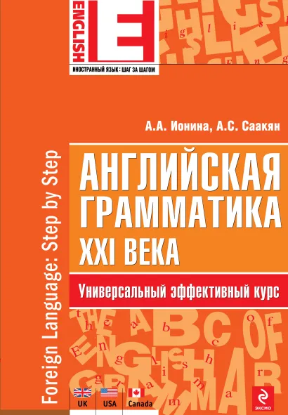 Обложка Английская грамматика XXI века: Универсальный эффективный курс А.А. Ионина, А.С. Саакян