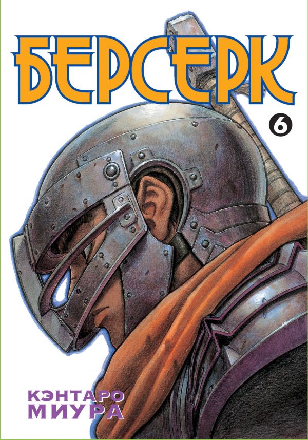 Берсерк. Книга 6 Берсерк. Книга 6 Миура К.