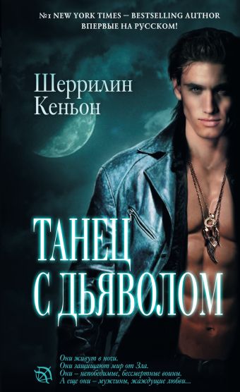 Танец с дьяволом Танец с дьяволом Кеньон Ш.