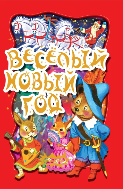 Обложка 3+ Веселый Новый год. Книжка-театр
