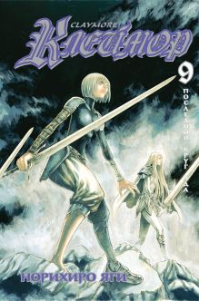 Клеймор. Книга 9. Последний круг ада