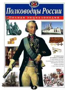 Полководцы России. Полная энциклопедия (ст. изд.)