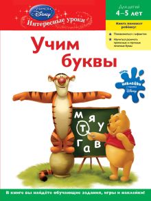Обложка Учим буквы: для детей 4-5 лет (Winnie the Pooh) 