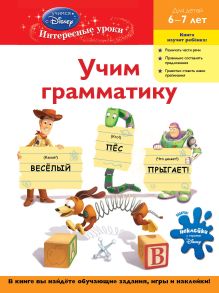 Обложка Учим грамматику: для детей 6-7 лет (Toy story) 