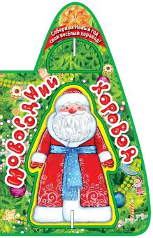 3+ Новогодний хоровод