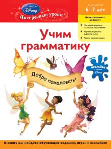Обложка Учим грамматику: для детей 6-7 лет (Disney Fairies) 