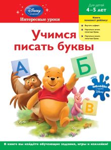 Обложка Учимся писать буквы: для детей 4-5 лет (Winnie the Pooh) 