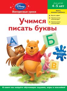 Учимся писать буквы: для детей 4-5 лет (Winnie the Pooh)