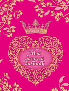 Мой личный дневник (на лентах, с наклейками)+блокнот