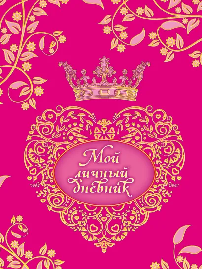 Обложка Мой личный дневник (на лентах, с наклейками)+блокнот 